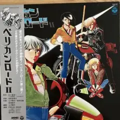 ペリカンロードⅡ　LPレコード