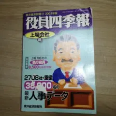 役員四季報 店頭（ジャスダック）・未上場会社版 ２００３年版 （東洋経済別冊） 2616828_n.jpg