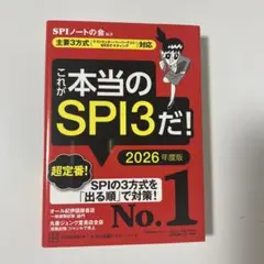 これが本当のSPI3だ！　2026年版