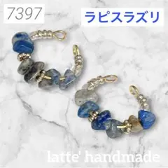 7397♡イヤーカフ 2個セット ラピスラズリ さざれ石♡