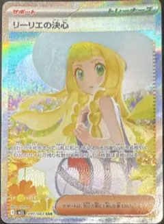 リーリエの決心　SAR