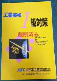 【中古】 工業英検１級問題集 文部科学省認定 改訂第８版/日本工業英語協会 楽天市場】技術英検の通販