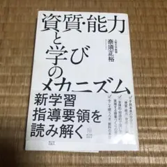 「0729 資質・能力」と学びのメカニズム