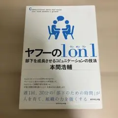 ヤフーの1on1 部下を成長させるコミュニケーションの技法