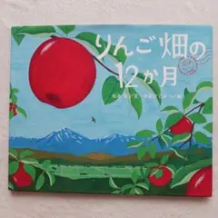 初版　希少本　りんご畑の12か月