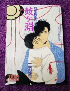 JUNEカセット　鼓ケ淵 三田 菱子 原作　ＢＬ