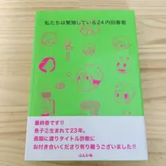 私たちは繁殖している 24巻【かきおろし漫画付】