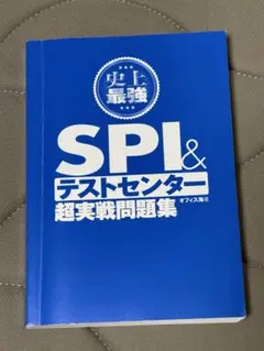 SPI＆テストセンター 超実戦問題集