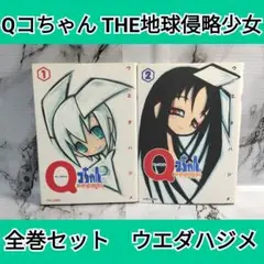 Qコちゃん　THE地球侵略少女　全巻セット　ウエダハジメ