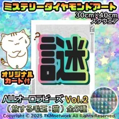 Vol.2 旅する毛玉：猫 全5種　フルオーロラビーズ　30×40