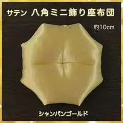 サテン シャンパンゴールド✤八角ミニ飾り座布団 約10cm