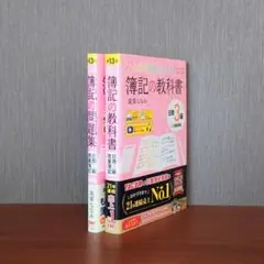 第13版 みんなが欲しかった! 簿記の教科書＆問題集 日商3級 商業簿記