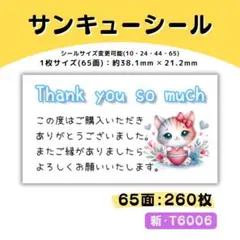 新・T6006／ケアシール 65面×4シート／サンキュー 宛名 おまけ