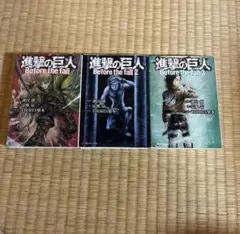進撃の巨人 Before the fall 1〜3巻セット