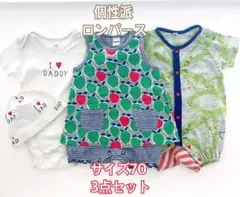 個性派ロンパース 3点セット サイズ70