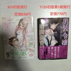 7月8月新刊❤私は選ばれない　2 　他全2冊セット　合計1606円