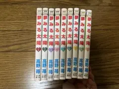 夢みる太陽 1〜9巻まで