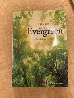 Evergreen 英語のまとめ辞書