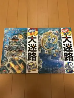【冒険！発見！大迷路】2冊セット