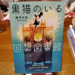 黒猫のいる回想図書館