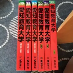 愛知教育大学 過去問と対策 2016～2025 教学社 6冊セット
