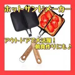 ホットサンドパン 直火式 ダブルタイプ 上下分離式 キャンプ バーベキュー