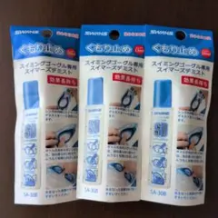 スイマーズデミスト　スイミングゴーグル専用くもり止め　3個　①