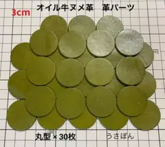 【オイル牛ヌメ革】丸型 タグ 型抜★3cm 30枚〈グリーンティー 緑茶系〉