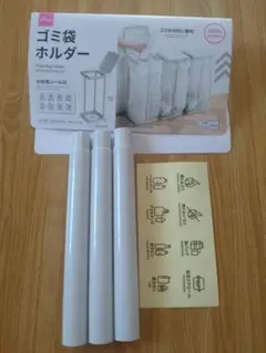 ダイソー　ゴミ袋ホルダー 　ポール3本