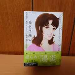 母を想う陽炎 大谷博子