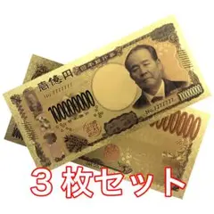 3枚セット 24K ゴールド 渋沢栄一 令和 金の新一億円札 金運 風水 縁起物