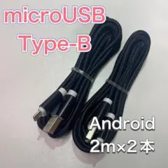 Android 充電器 Type-B タイプB microUSB ケーブル