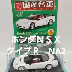 1/24 国産名車コレクション 165 Honda NSX [2016] アシェット 国産名車コレクション 1/24 vol 165 ホンダ NSX 2016