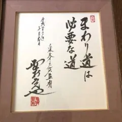 2025年最新】野村 克也 色紙の人気アイテム - メルカリ