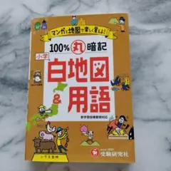 100%丸暗記 白地図&用語　小６ 小５ 社会　白地図　中学受験