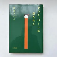 そして、バトンは渡された 瀬尾まいこ