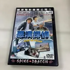悪漢探偵