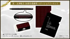 真・女神転生 30周年感謝祭　ステーショナリーセット