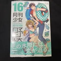 【初版、未読品】月刊少女野崎くん　16巻