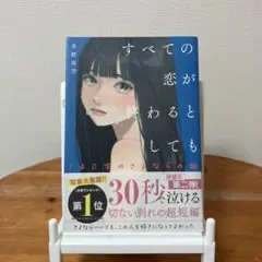 すべての恋が終わるとしても―140字のさよならの話―