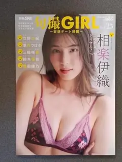 旬撮GIRL vol.25　相楽伊織　立野沙紀　澄田綾乃　鈴木優香　葉月つばさ