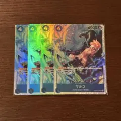 マルコ SR 4枚セット