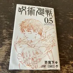 呪術廻戦 0.5 非売品