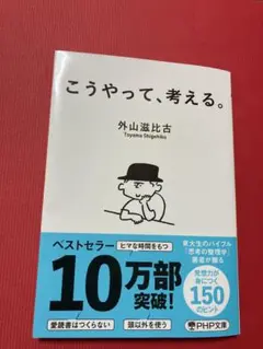 こうやって、考える　外山滋比古 PHP文庫