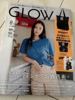 GLOW 2025年 8月号 ※付録はつきません