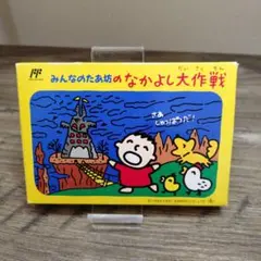 ファミコンソフト　みんなのたあ坊なかよし大作戦