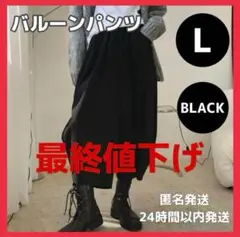 【特別価格】メンズワイドパンツ バルーンパンツ ブラック サルエル 体型カバー