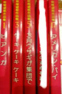 2025年最新】萩尾望都ケーキケーキケーキの人気アイテム - メルカリ