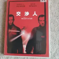 DVD「交渉人」1998（米）〜サミュエル・L・ジャクソン/ケビン・スペーシー