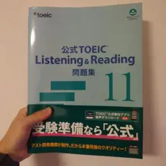 公式TOEIC Listening & Reading 問題集 11
